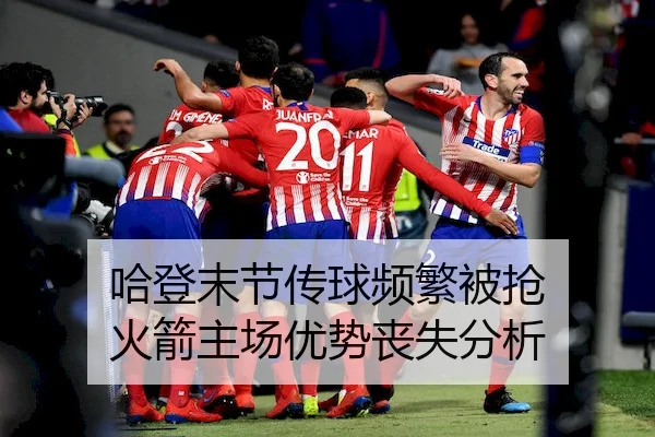 哈登末节传球频繁被抢 火箭主场优势丧失分析