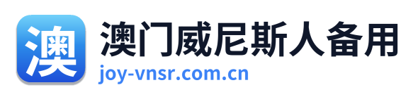 澳门威尼斯人备用